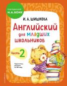 Шишкова И.А. Английский для младших школьников. Учебник. Часть 2