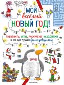 Мой весёлый Новый Год! Лабиринты, игры, раскраски, находилки и все-все лучшие времяпроводилки!