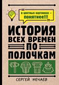 Нечаев Сергей История всех времен по полочкам