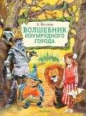 Волков А.М. Волшебник Изумрудного города. Рисунки В. Челака