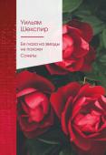 Шекспир У. Ее глаза на звезды не похожи. Сонеты (билингва)