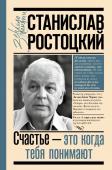 Ростоцкая М.А. Станислав Ростоцкий. Счастье — это когда тебя понимают