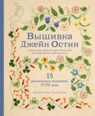 Бэтчелор Д., Ларкин Э. Вышивка Джейн Остин. Аутентичные проекты эпохи Регентства для современных вышивальщиц