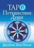 Ван Прааг Джеймс Таро Путешествие Души