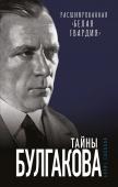 Соколов Б.В. Тайны Булгакова: Расшифрованная «Белая гвардия»