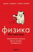 Черепенчук В.С. Физика без преград. Увлекательные научные факты, истории, эксперименты