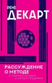 Декарт Р. Рассуждение о методе