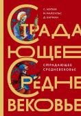 Зотов С.О.,Майзульс М.Р., Харман Д.Д. Страдающее Средневековье. Подарочное издание