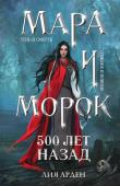 Арден Л. Мара и Морок. 500 лет назад