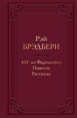 Брэдбери Р. 451' по Фаренгейту. Повести. Рассказы