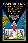 Вэлс Мартин Большая книга Таро. Полная энциклопедия глубинного толкования символов, описания карт и раскладов от Мастера