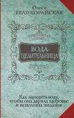 Великорайская Олеся,  Светлова Ирина Вода-целительница. Как зарядить воду, чтобы она дарила здоровье и исполняла желания