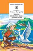 ШБ Лагерлеф. Чудесное путешествие Нильса с дикими (978-5-08-005940-7)