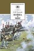 Война и мир. В 4 томах Том 3: роман | Толстой Лев Николаевич