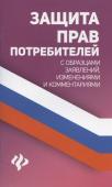 Анна Харченко: Защита прав потребителей с образцами заявлений, изменениями и комментариями