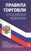 Правила торговли в РФ: сборник нормативно-прававовых документов