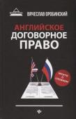 Вячеслав Оробинский: Английское договорное право. Просто о сложном