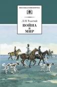 ШБ Война и мир. В 4 томах. Том 2 | Толстой Лев Николаевич