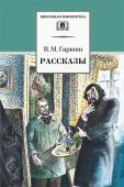 ШБ Гаршин. Рассказы