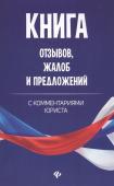 Книга отзывов, жалоб и предложений с комментариями