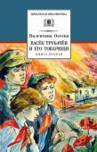 ШБ Осеева. Васек Трубачев и его товарищи. кн.2