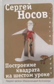 Сергей Носов: Построение квадрата на шестом уроке