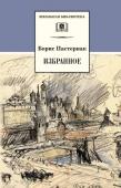 ШБ Пастернак. Избранное