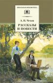 ШБ Чехов А. Рассказы и повести