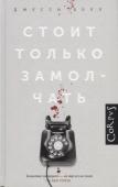 Джесси Болл: Стоит только замолчать