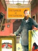 Светлана Горева: Третьяков и Третьяковка