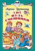 КзК Дружинина. А всё из-за смешинки (978-5-08-006307-7)