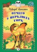 КзК Киплинг. Отчего у Верблюда горб