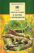 ШБ Сахарнов. В гостях у крокодилов