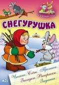 РАЗВИВАЮЩАЯ СКАЗКА.(А5).СНЕГУРУШКА Чтение, счет, прописи, загадки, раскраски, задания