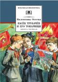 ШБ Осеева. Васек Трубачев и его товарищи. кн. 1