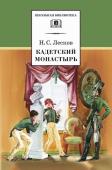 ШБ Лесков. Кадетский монастырь (978-5-08-006182-0)