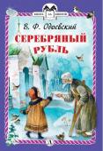 КзК Одоевский. Серебряный рубль (978-5-08-006305-3)