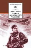 ШБ Полевой. Повесть о настоящем человеке