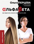 Ольга Перцева: АльфаБета. Как перестать спасать мир и спасти себя