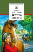 ШБ Толстой А. Детство Никиты