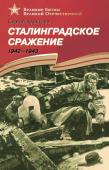 ВОВ Алексеев. Сталинградское сражение