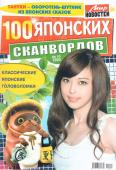 100 Японских Сканвордов 10/22