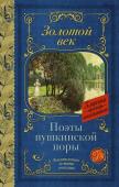 Жуковский В.А., Кюхельбекер В.К., Козлов И.И., Давыдов Д.В., Гнедич Н.И., Батюшков К.Н., Вяземский П.А., Катенин П.А., Рылеев К.Ф., Бестужев А.А., Дельвиг А.А., Баратынский Е.А., Одоевский А.И., Языков Н.М., Дудин А.Л. Поэты Пушкинской поры