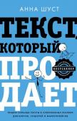 Шуст Анна Текст, который продает посты для соцсетей, статьи для блогов, тексты для маркетплейсов.