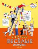 Сутеев В.Г. В. Сутеев. Весёлые истории