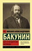 Бакунин М.А. Бог и государство. Исповедь