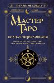 Метлицка Руслана Мастер Таро. Полная энциклопедия. Руководство по чтению карт, раскладов и трактовке символов