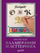 Ферраро К., Ньюхолл А., Меткалф Ю., Стивенс Д. Основы каллиграфии и леттеринга