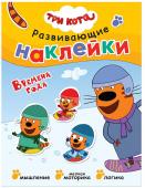 Брошюра с наклейками Три кота Времена года МС11530