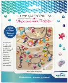 Набор для создания украшений из Паффи стикеров 06069 Два браслета,брелок,ожерелье Голубая лагуна Ori